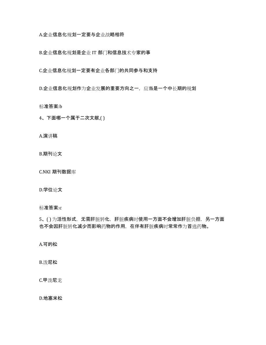 2022年度江苏省南京市栖霞区执业药师继续教育考试通关题库(附带答案)_第2页