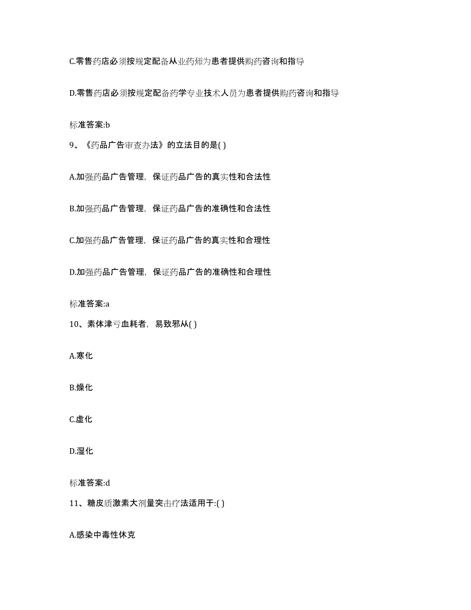 2022年度广东省江门市恩平市执业药师继续教育考试过关检测试卷A卷附答案_第4页