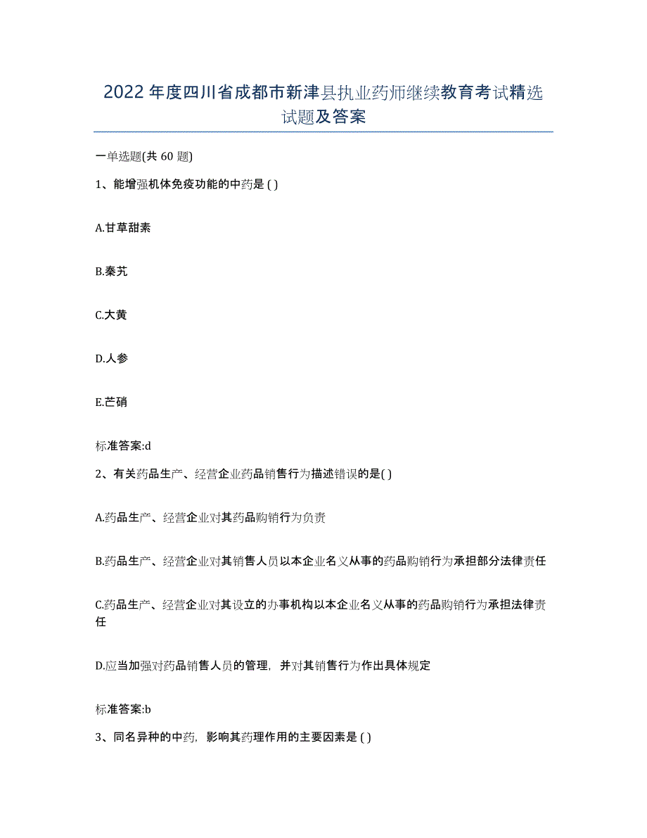 2022年度四川省成都市新津县执业药师继续教育考试试题及答案_第1页