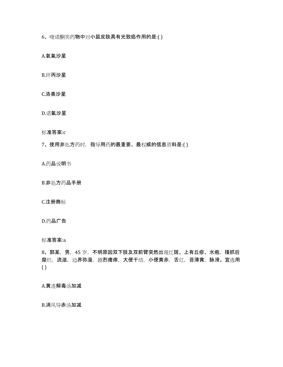 2022-2023年度海南省海口市执业药师继续教育考试综合检测试卷A卷含答案_第3页