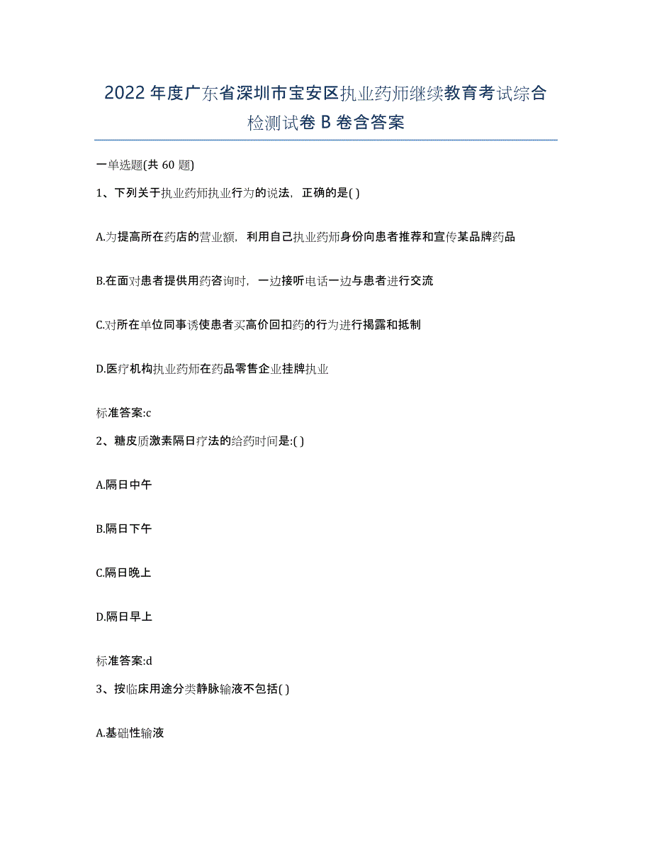 2022年度广东省深圳市宝安区执业药师继续教育考试综合检测试卷B卷含答案_第1页