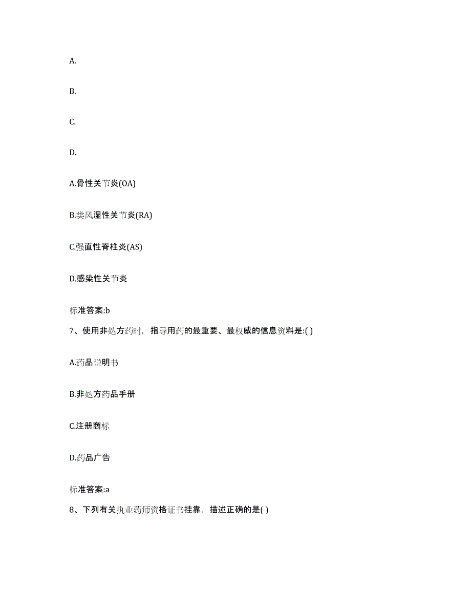 2022年度四川省德阳市罗江县执业药师继续教育考试考前冲刺模拟试卷B卷含答案_第3页