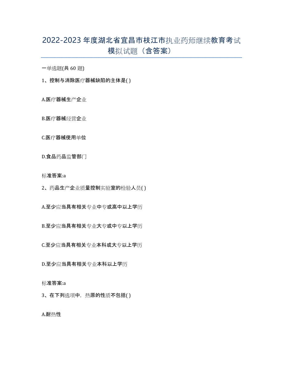 2022-2023年度湖北省宜昌市枝江市执业药师继续教育考试模拟试题（含答案）_第1页