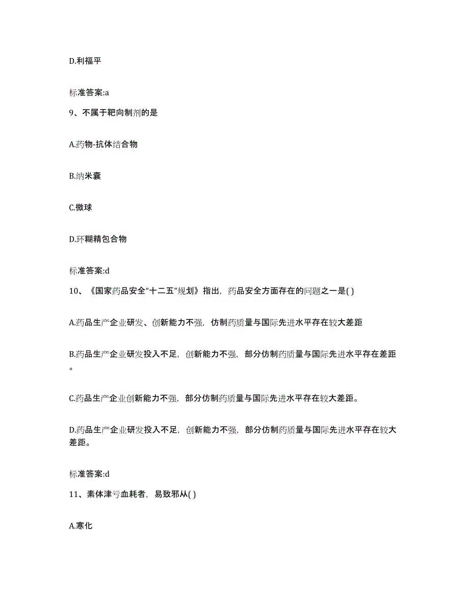 2022-2023年度湖北省宜昌市枝江市执业药师继续教育考试模拟试题（含答案）_第4页