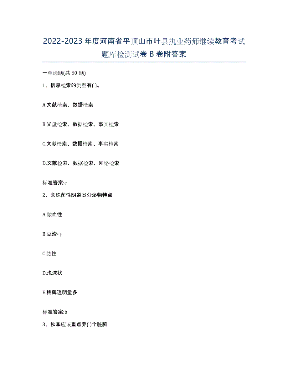 2022-2023年度河南省平顶山市叶县执业药师继续教育考试题库检测试卷B卷附答案_第1页