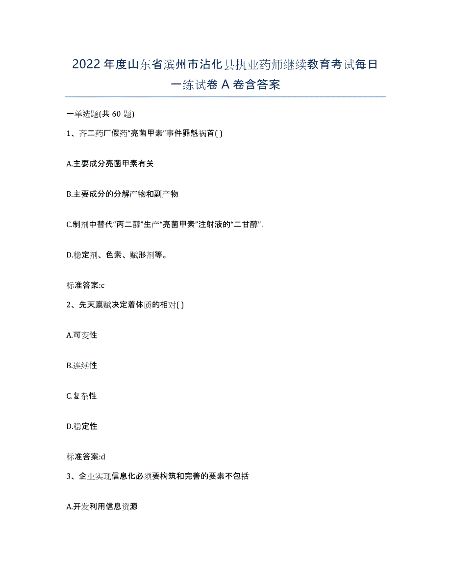 2022年度山东省滨州市沾化县执业药师继续教育考试每日一练试卷A卷含答案_第1页