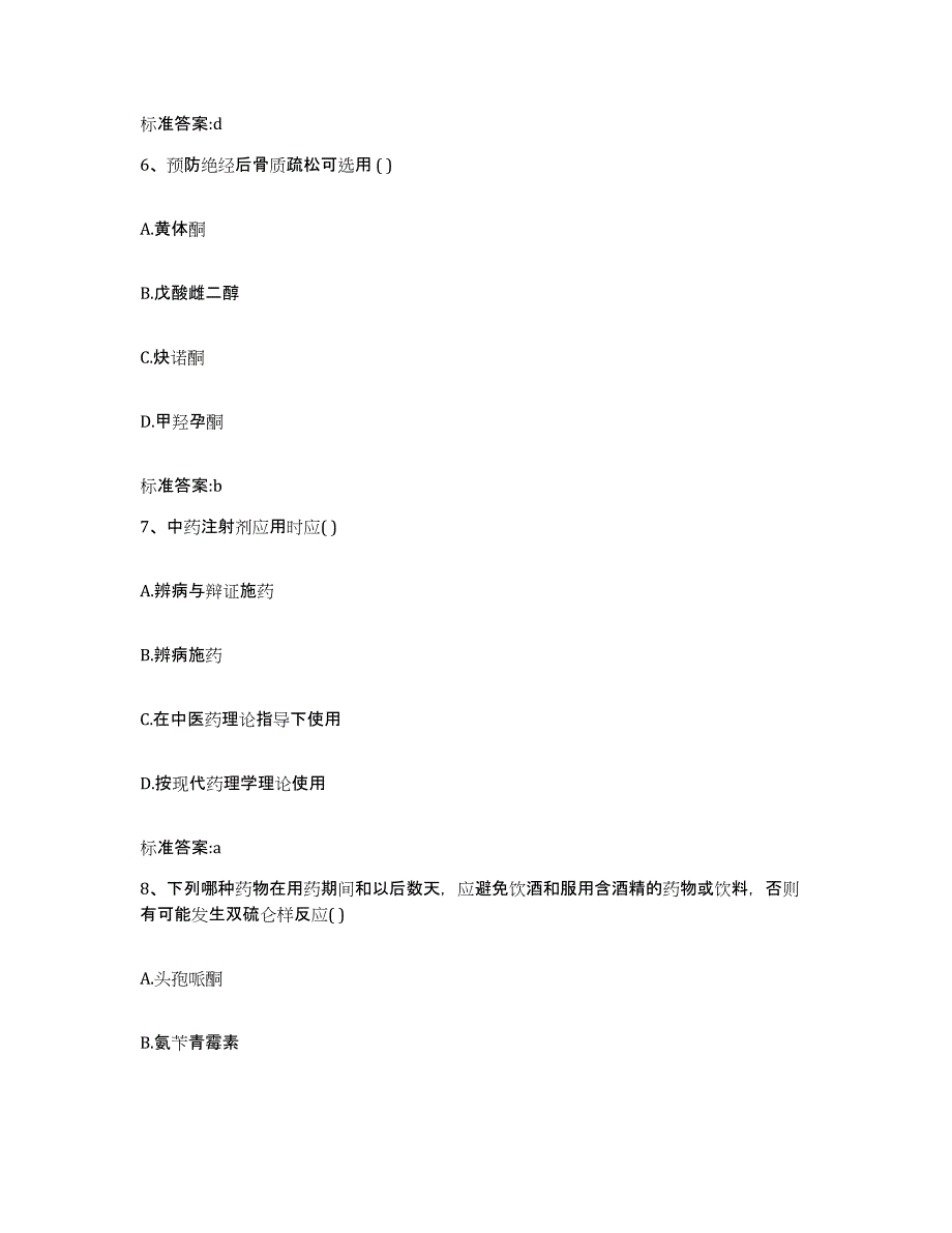 2022-2023年度甘肃省甘南藏族自治州合作市执业药师继续教育考试考前练习题及答案_第3页