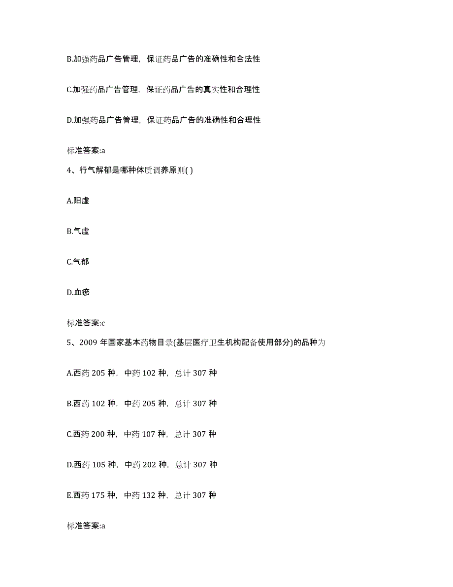 2022年度广西壮族自治区崇左市龙州县执业药师继续教育考试典型题汇编及答案_第2页