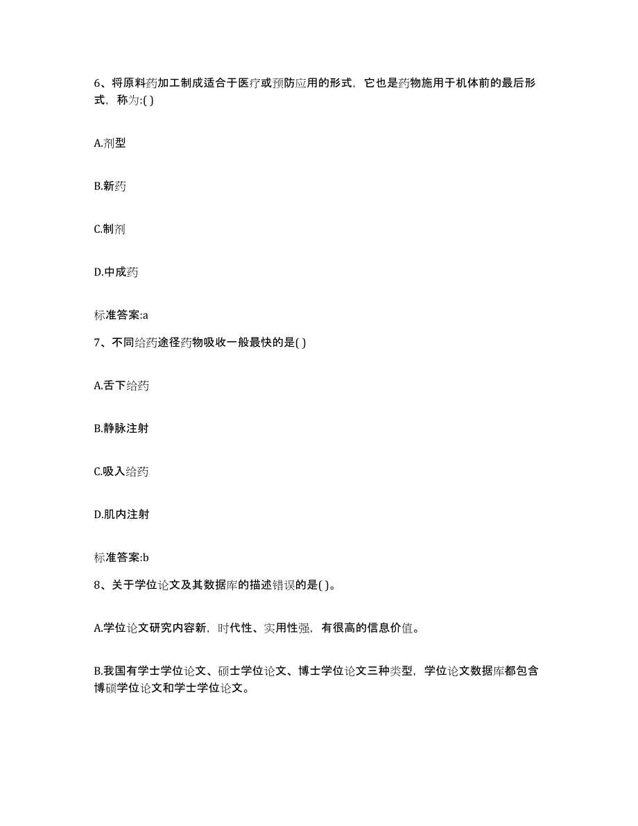 2022年度广西壮族自治区崇左市龙州县执业药师继续教育考试典型题汇编及答案_第3页