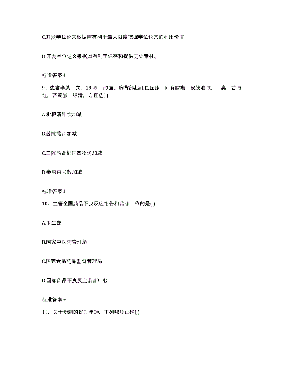 2022年度广西壮族自治区崇左市龙州县执业药师继续教育考试典型题汇编及答案_第4页