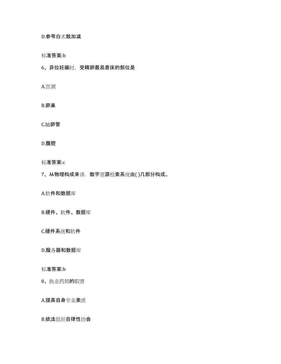 2022年度山西省长治市沁源县执业药师继续教育考试考前冲刺试卷B卷含答案_第3页