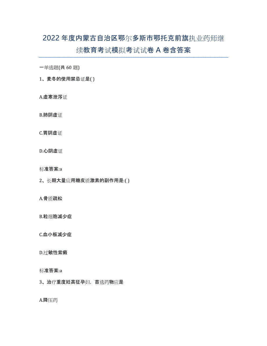 2022年度内蒙古自治区鄂尔多斯市鄂托克前旗执业药师继续教育考试模拟考试试卷A卷含答案_第1页