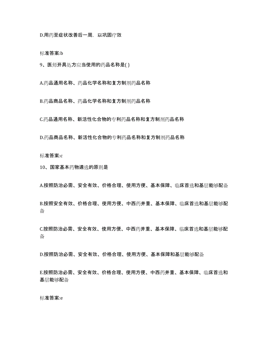 2022-2023年度甘肃省天水市秦城区执业药师继续教育考试综合检测试卷A卷含答案_第4页