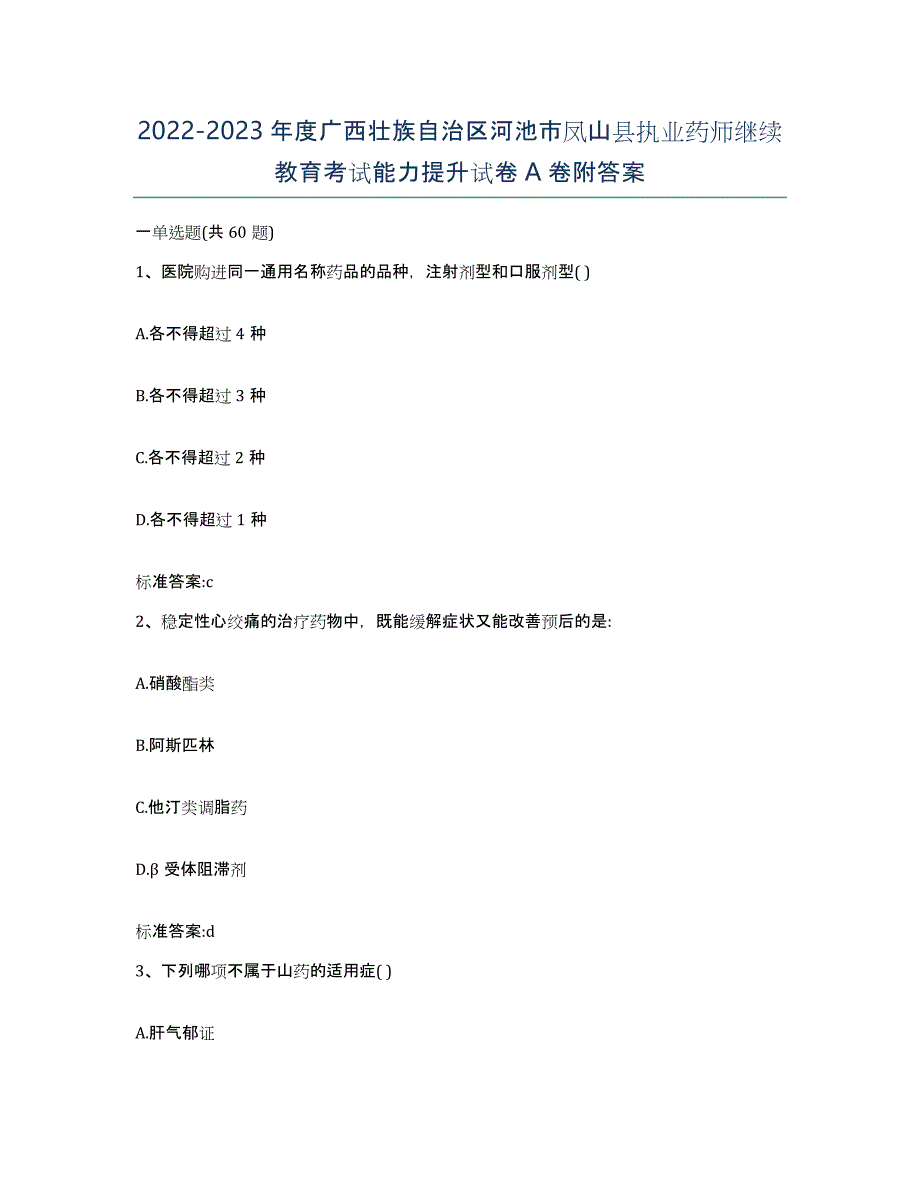 2022-2023年度广西壮族自治区河池市凤山县执业药师继续教育考试能力提升试卷A卷附答案_第1页