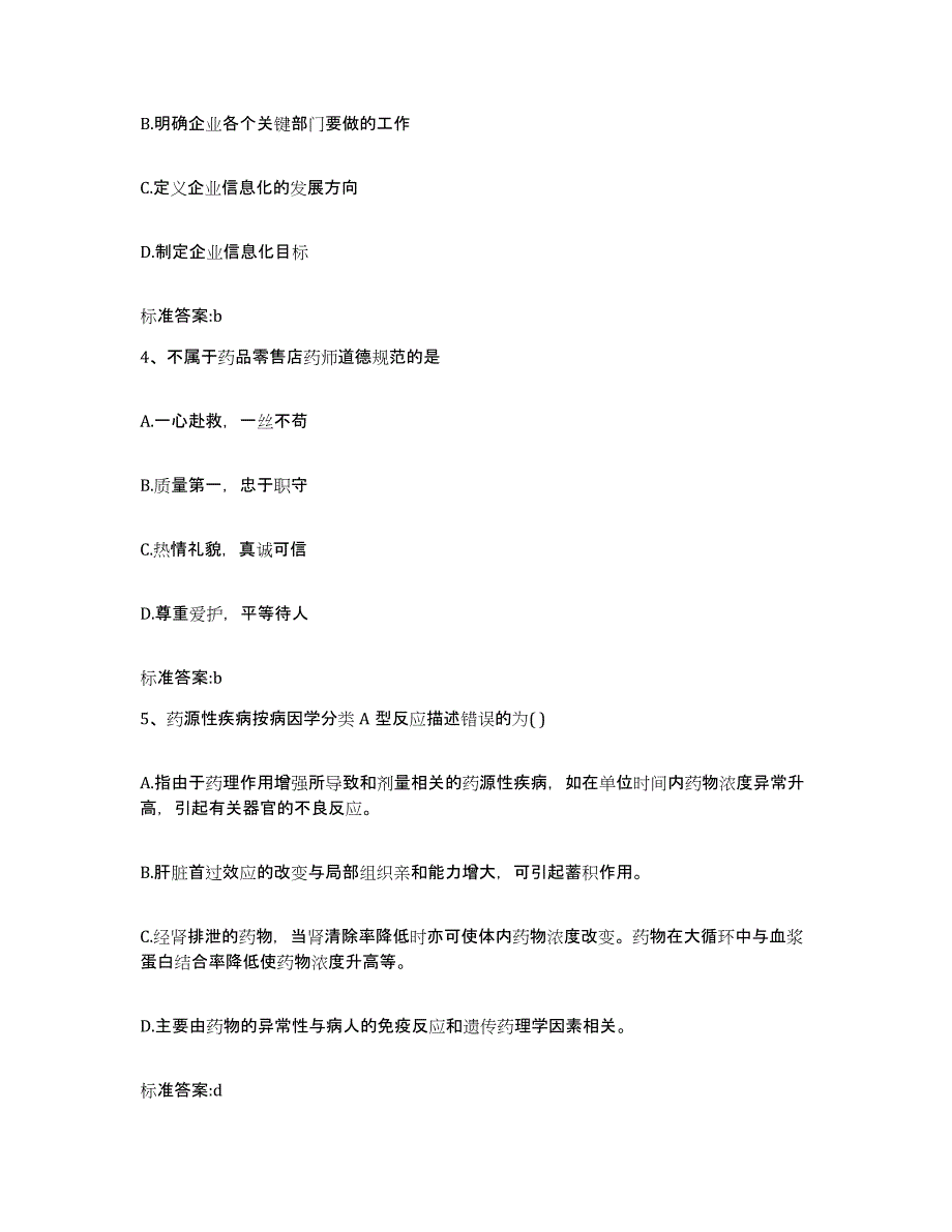 2022年度北京市门头沟区执业药师继续教育考试真题练习试卷B卷附答案_第2页
