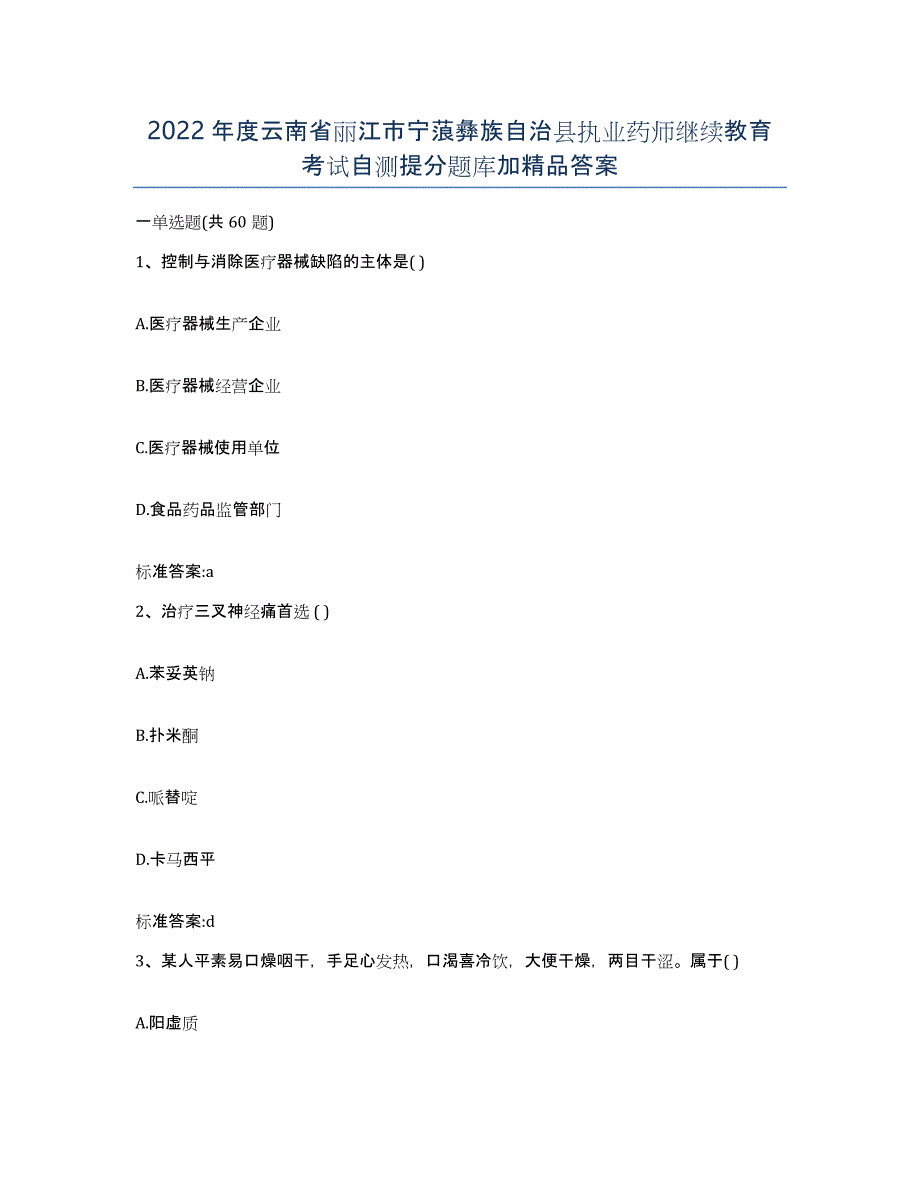 2022年度云南省丽江市宁蒗彝族自治县执业药师继续教育考试自测提分题库加答案_第1页