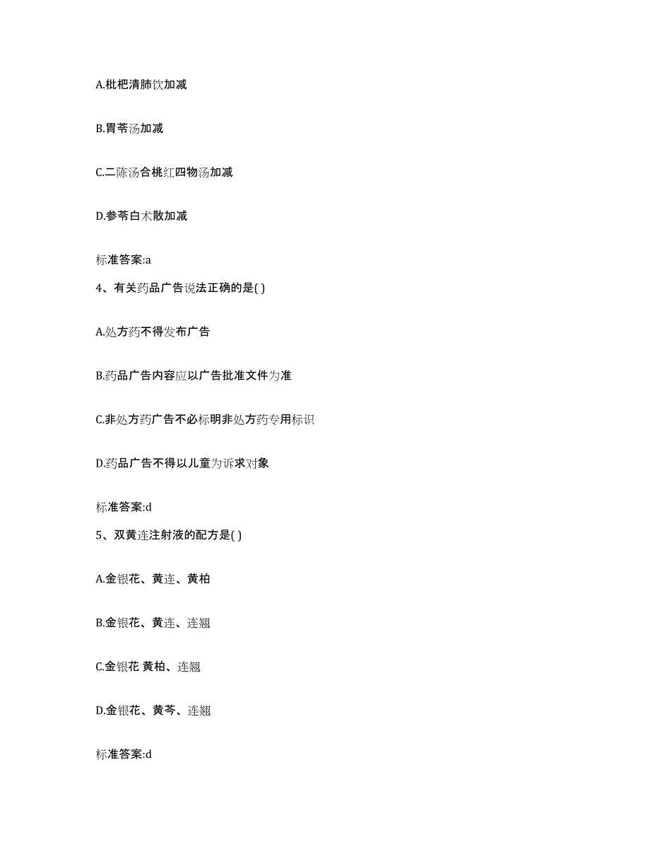 2022-2023年度河北省张家口市崇礼县执业药师继续教育考试通关提分题库及完整答案_第2页