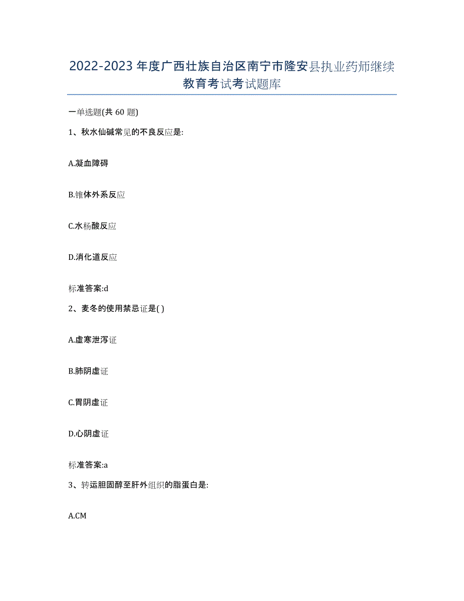 2022-2023年度广西壮族自治区南宁市隆安县执业药师继续教育考试考试题库_第1页