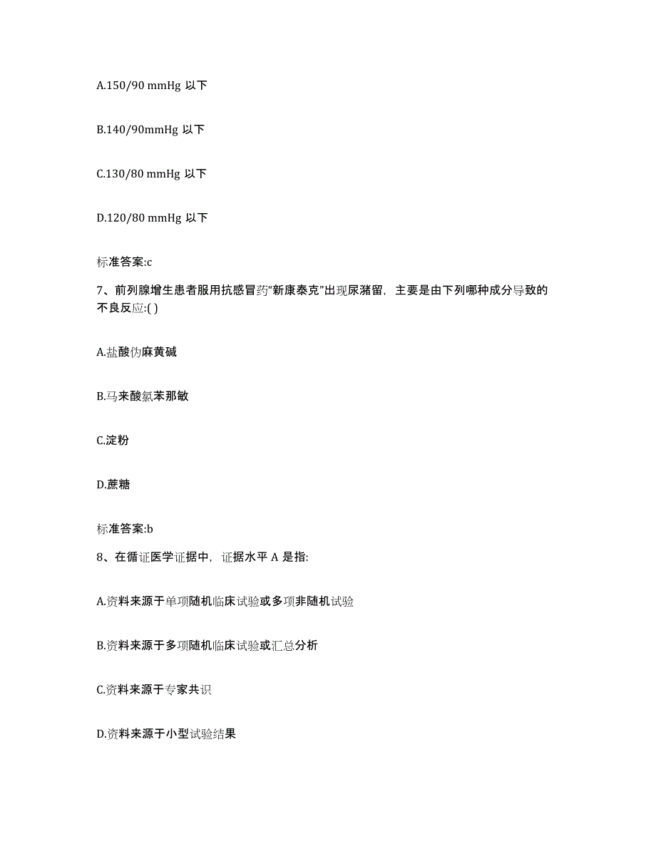 2022-2023年度广西壮族自治区南宁市隆安县执业药师继续教育考试考试题库_第3页