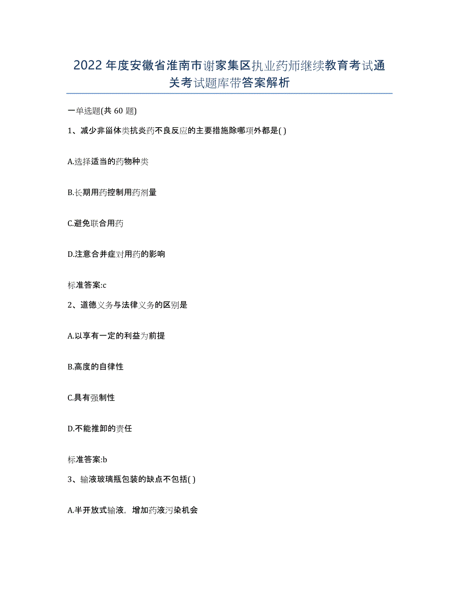 2022年度安徽省淮南市谢家集区执业药师继续教育考试通关考试题库带答案解析_第1页