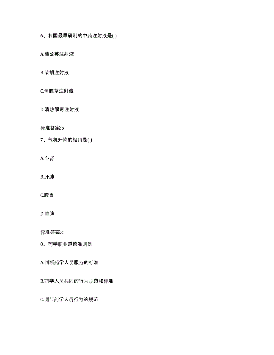 2022年度安徽省淮南市谢家集区执业药师继续教育考试通关考试题库带答案解析_第3页