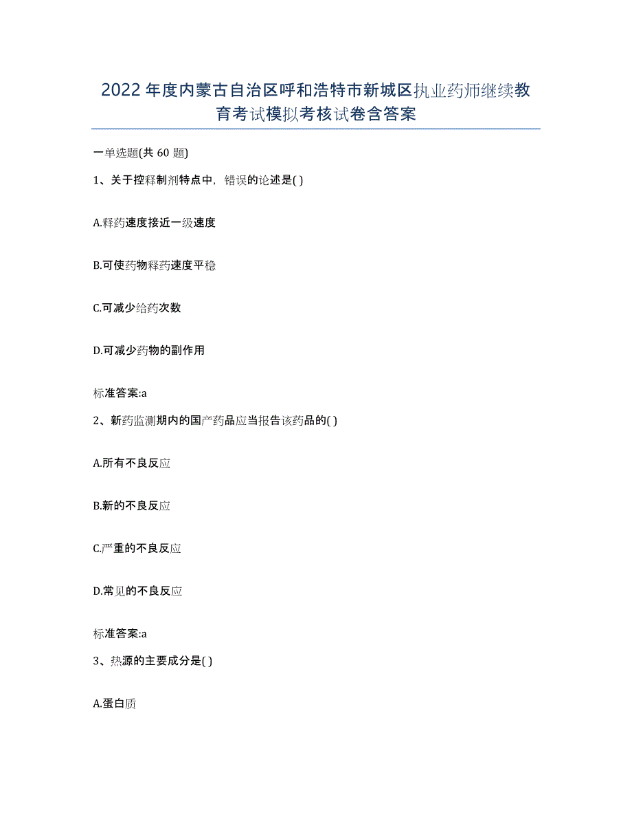 2022年度内蒙古自治区呼和浩特市新城区执业药师继续教育考试模拟考核试卷含答案_第1页