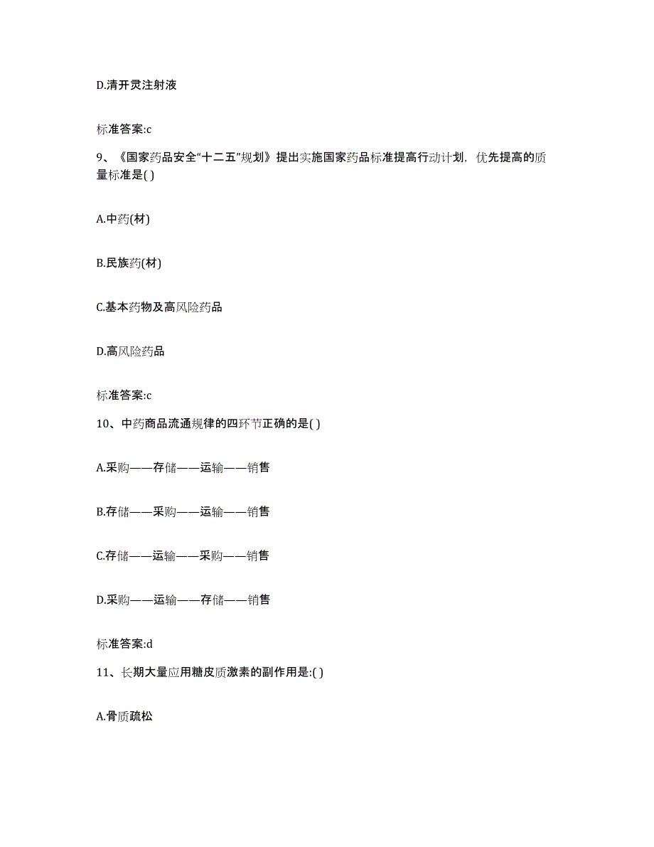 2022年度四川省达州市渠县执业药师继续教育考试强化训练试卷B卷附答案_第4页