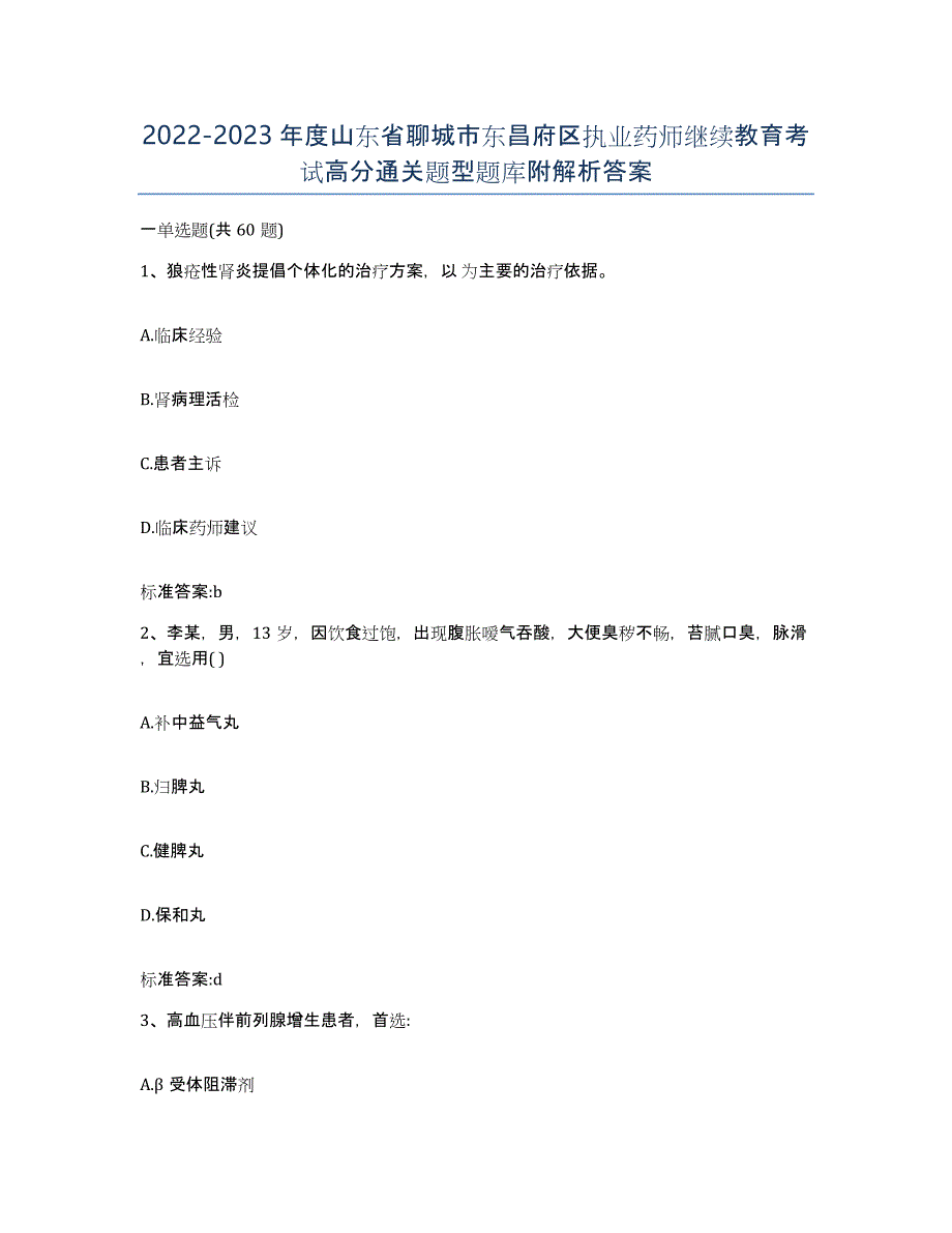 2022-2023年度山东省聊城市东昌府区执业药师继续教育考试高分通关题型题库附解析答案_第1页