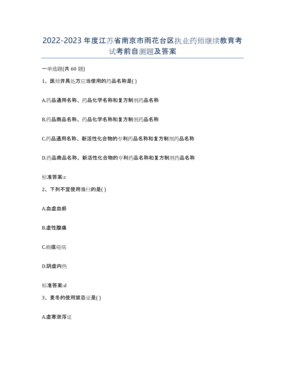 2022-2023年度江苏省南京市雨花台区执业药师继续教育考试考前自测题及答案_第1页