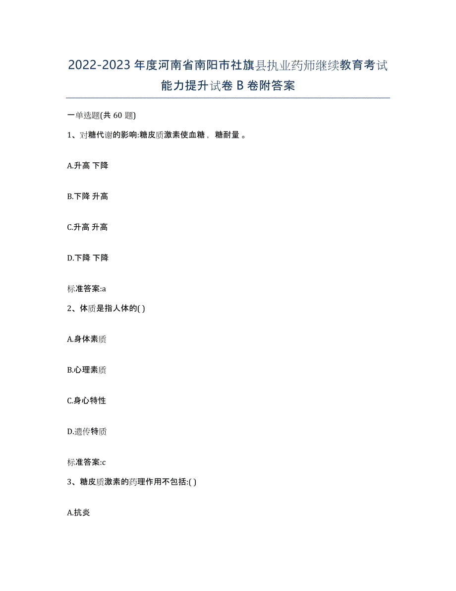 2022-2023年度河南省南阳市社旗县执业药师继续教育考试能力提升试卷B卷附答案_第1页