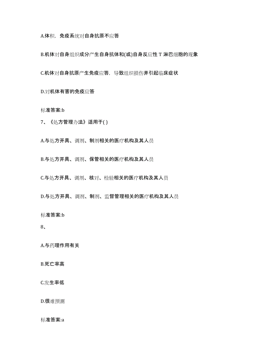 2022-2023年度河南省南阳市社旗县执业药师继续教育考试能力提升试卷B卷附答案_第3页