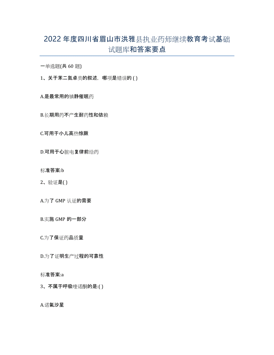 2022年度四川省眉山市洪雅县执业药师继续教育考试基础试题库和答案要点_第1页
