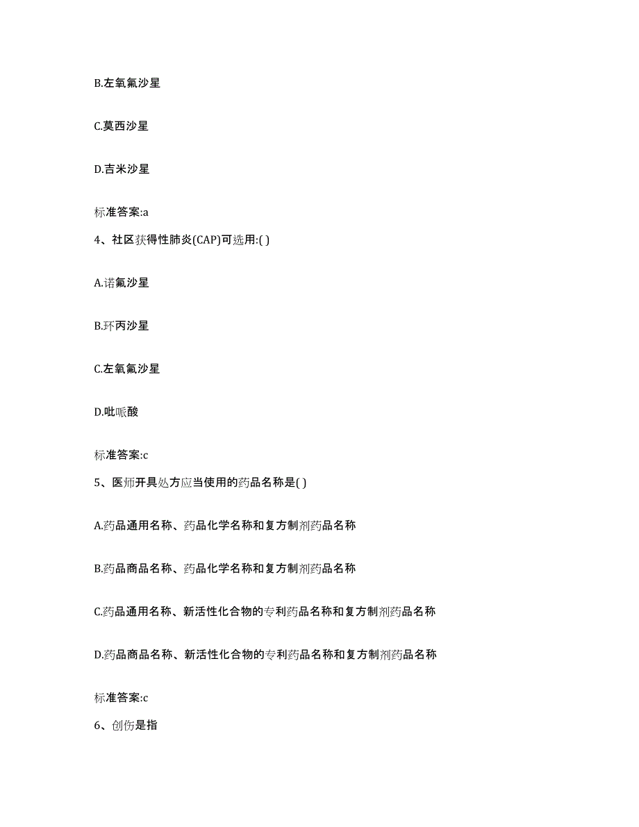 2022年度四川省眉山市洪雅县执业药师继续教育考试基础试题库和答案要点_第2页