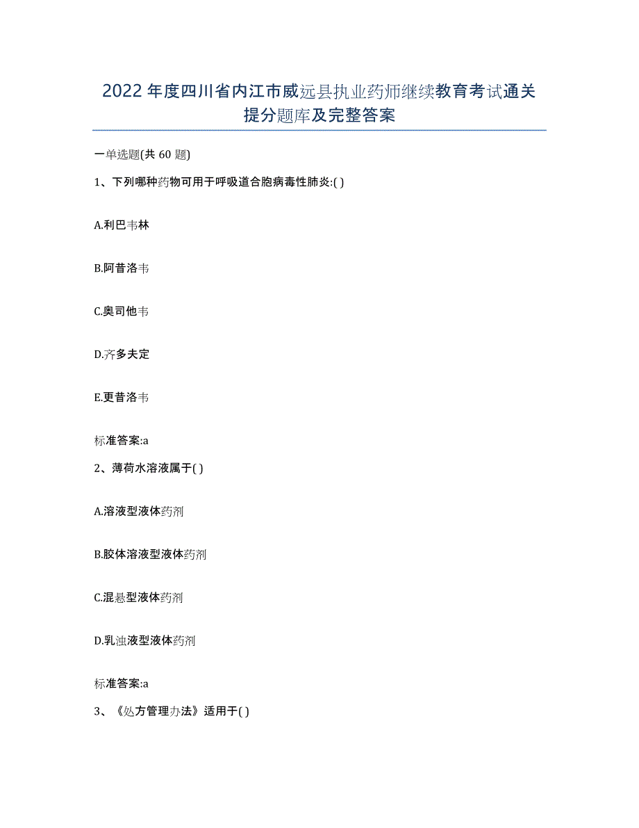 2022年度四川省内江市威远县执业药师继续教育考试通关提分题库及完整答案_第1页