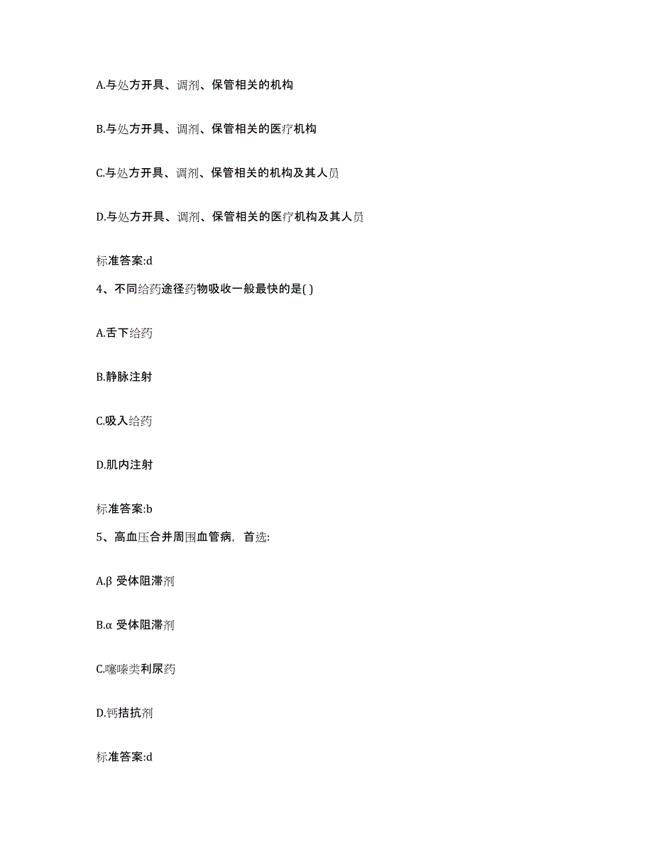 2022年度四川省内江市威远县执业药师继续教育考试通关提分题库及完整答案_第2页