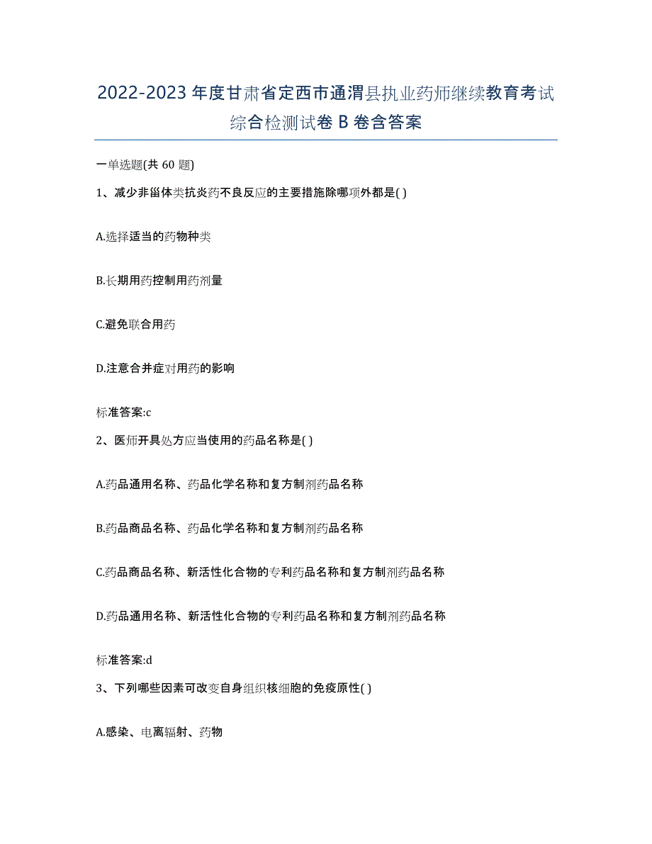 2022-2023年度甘肃省定西市通渭县执业药师继续教育考试综合检测试卷B卷含答案_第1页