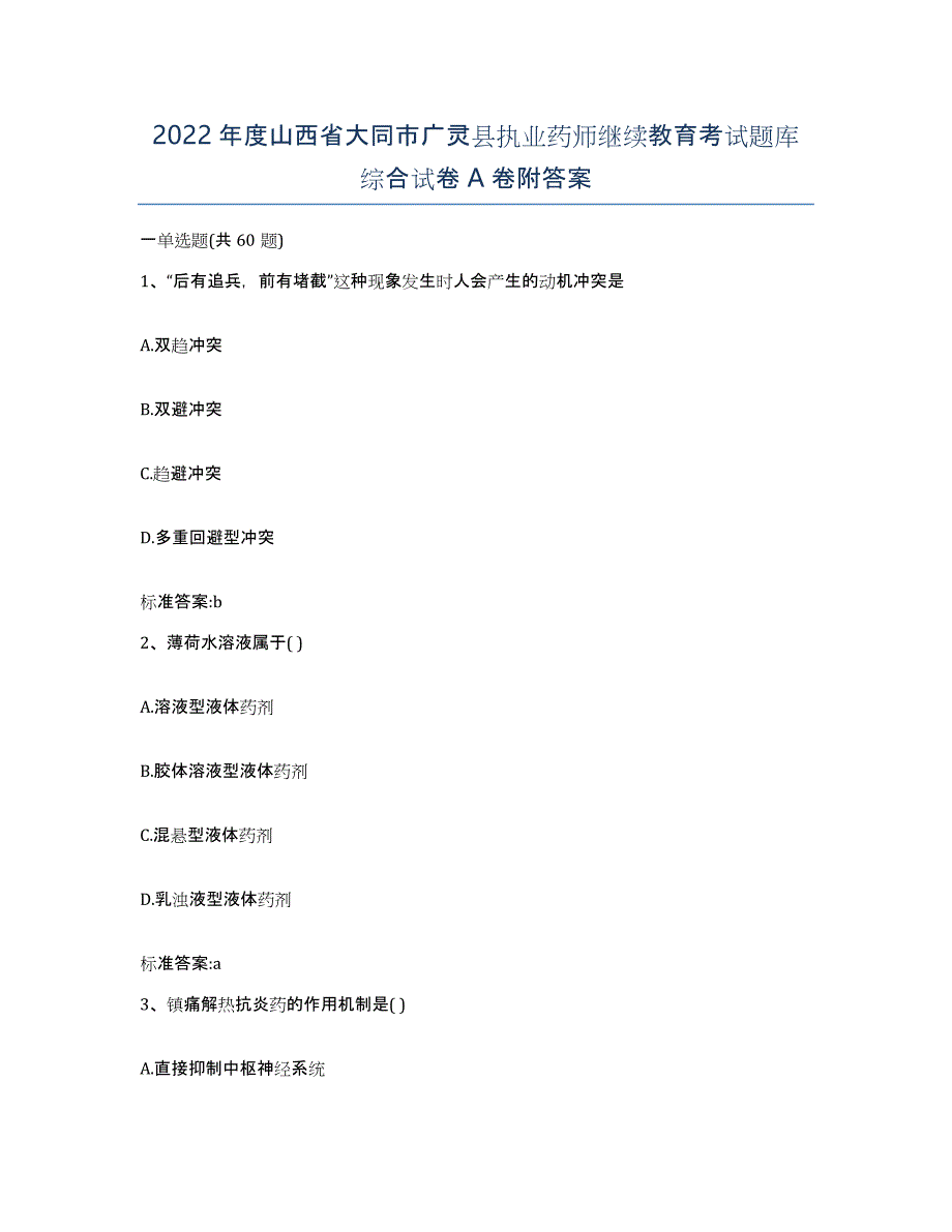 2022年度山西省大同市广灵县执业药师继续教育考试题库综合试卷A卷附答案_第1页