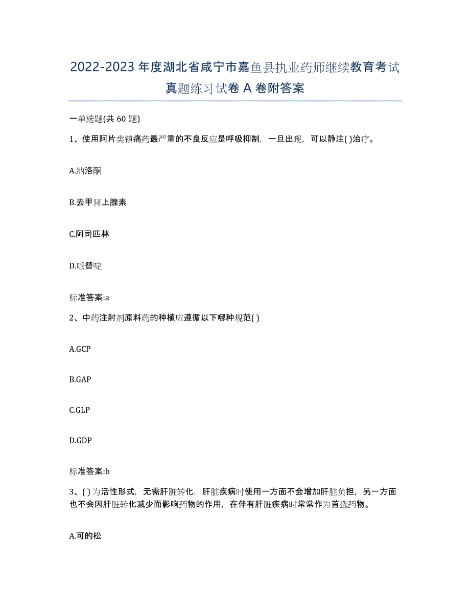 2022-2023年度湖北省咸宁市嘉鱼县执业药师继续教育考试真题练习试卷A卷附答案_第1页