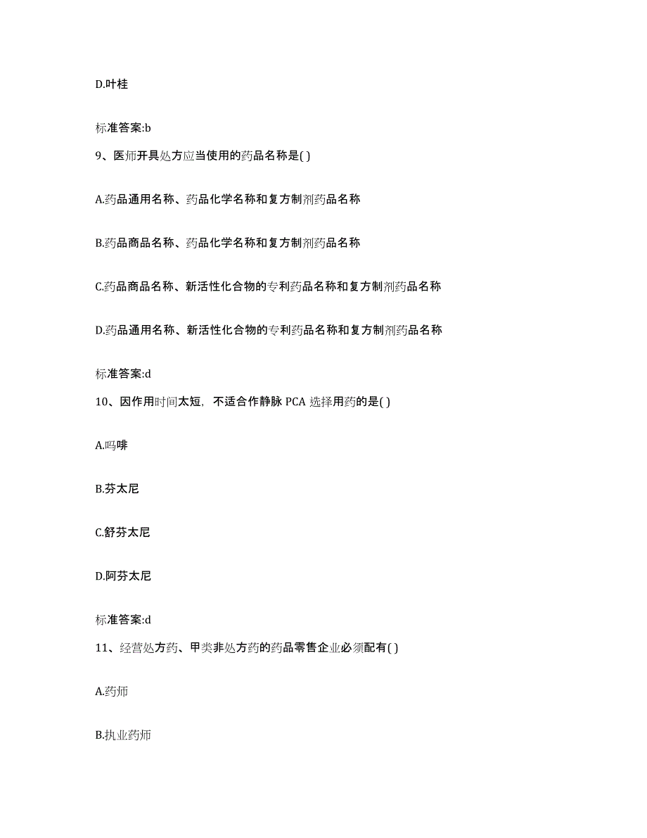 2022-2023年度湖北省咸宁市嘉鱼县执业药师继续教育考试真题练习试卷A卷附答案_第4页