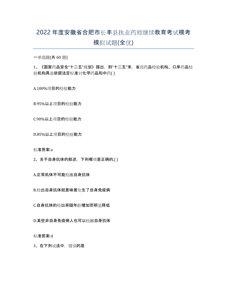 2022年度安徽省合肥市长丰县执业药师继续教育考试模考模拟试题(全优)_第1页