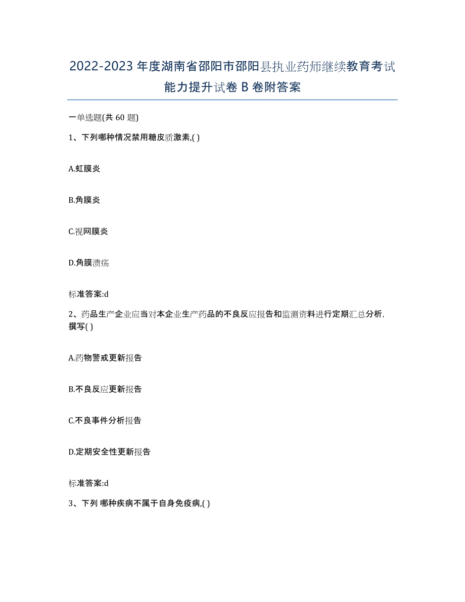 2022-2023年度湖南省邵阳市邵阳县执业药师继续教育考试能力提升试卷B卷附答案_第1页