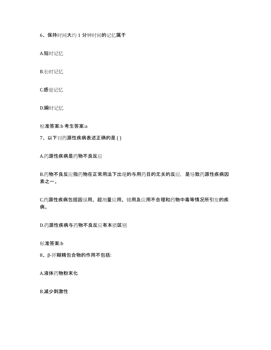 2022-2023年度河北省衡水市武邑县执业药师继续教育考试自我提分评估(附答案)_第3页