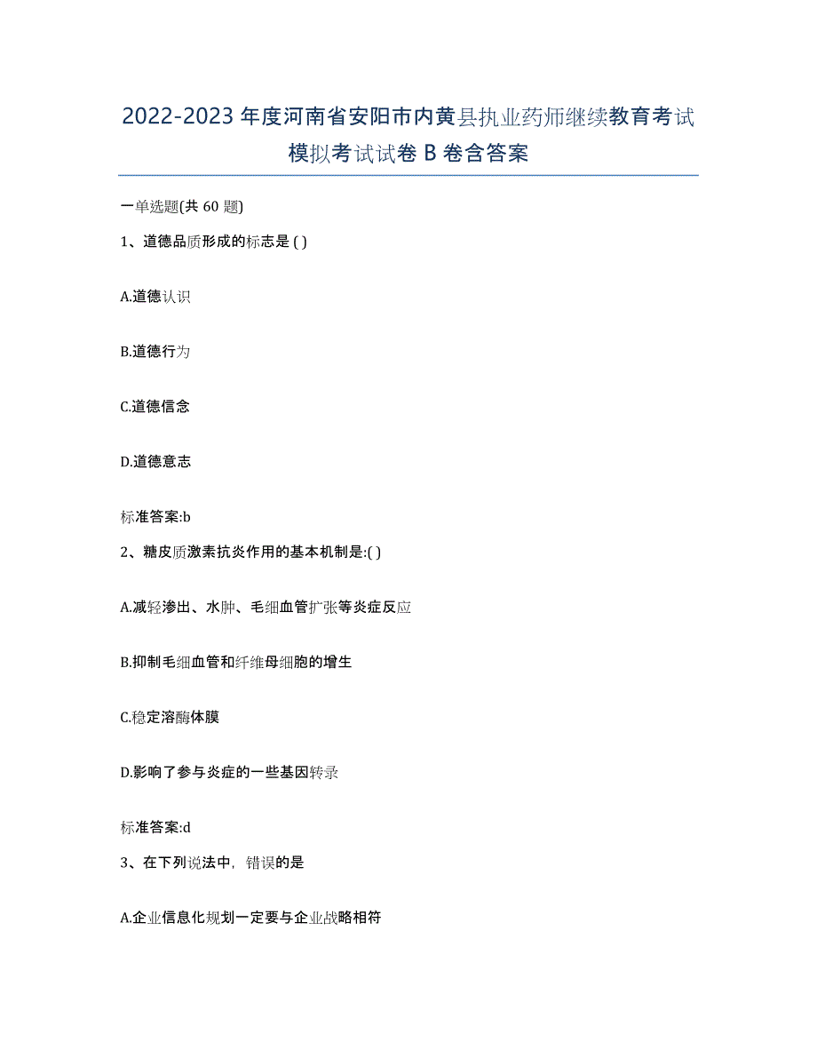 2022-2023年度河南省安阳市内黄县执业药师继续教育考试模拟考试试卷B卷含答案_第1页