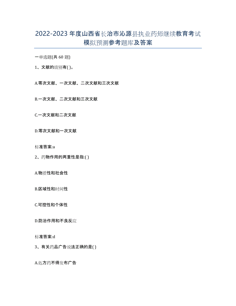 2022-2023年度山西省长治市沁源县执业药师继续教育考试模拟预测参考题库及答案_第1页