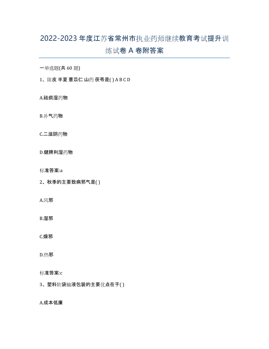 2022-2023年度江苏省常州市执业药师继续教育考试提升训练试卷A卷附答案_第1页