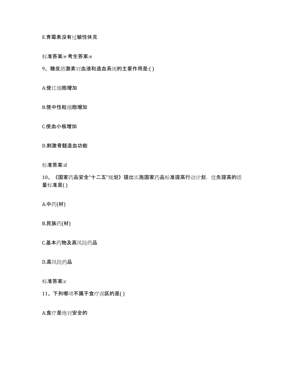 2022-2023年度江苏省常州市执业药师继续教育考试提升训练试卷A卷附答案_第4页