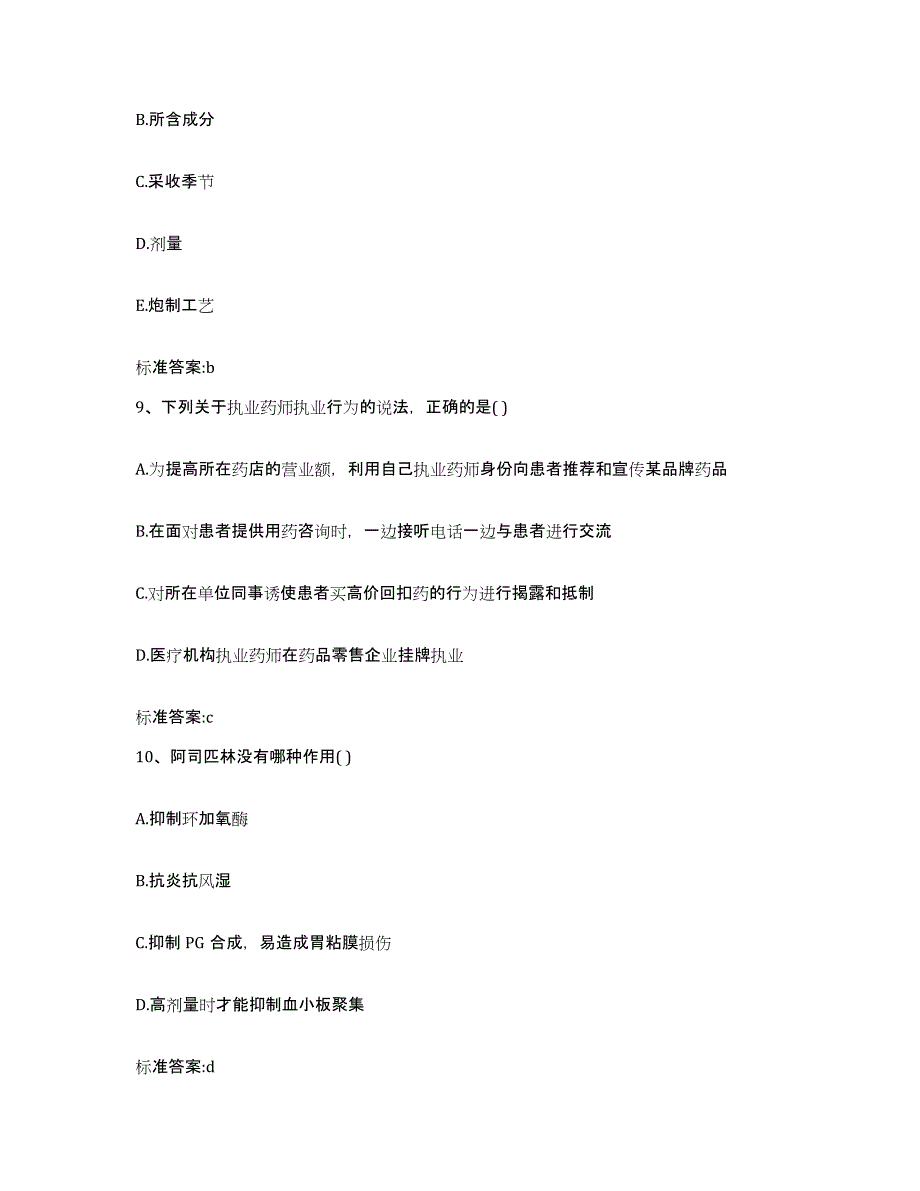 2022-2023年度湖南省张家界市桑植县执业药师继续教育考试过关检测试卷B卷附答案_第4页