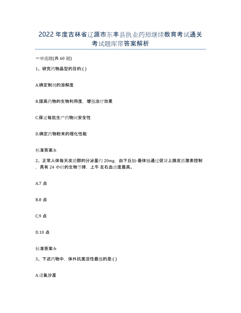 2022年度吉林省辽源市东丰县执业药师继续教育考试通关考试题库带答案解析_第1页