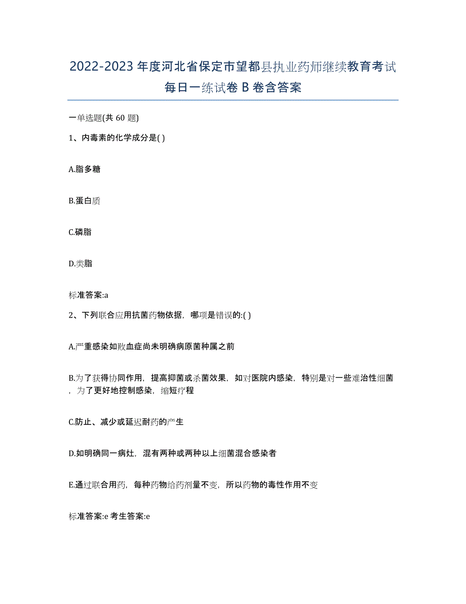 2022-2023年度河北省保定市望都县执业药师继续教育考试每日一练试卷B卷含答案_第1页