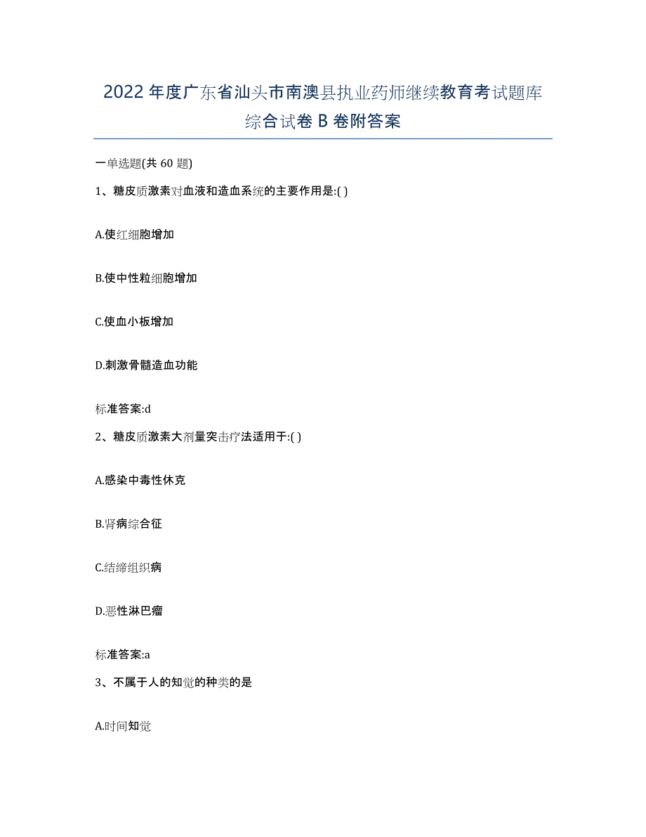 2022年度广东省汕头市南澳县执业药师继续教育考试题库综合试卷B卷附答案_第1页